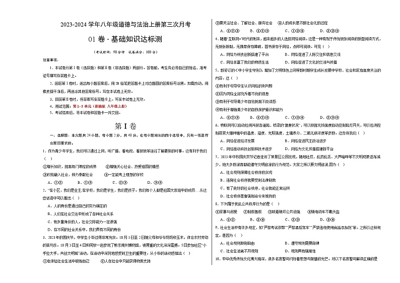 八年级道德与法治第三次月考卷01（考试版）【测试范围：1-3单元】（部编版）A3版第1页