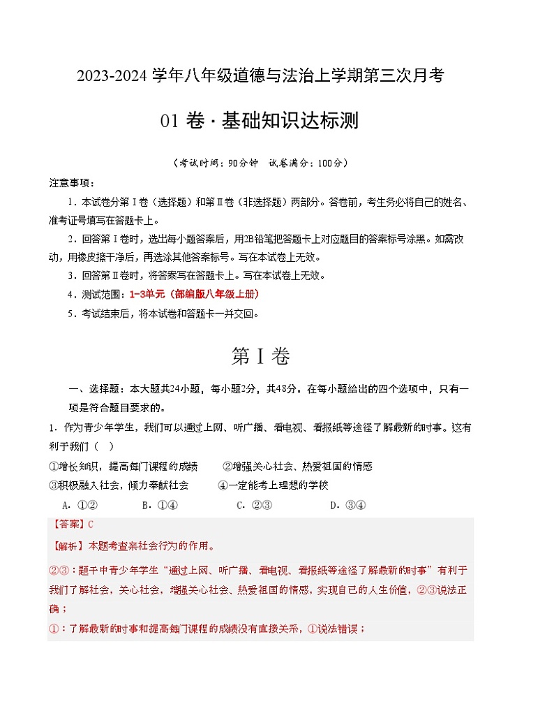 八年级道德与法治第三次月考卷01（全解全析)第1页