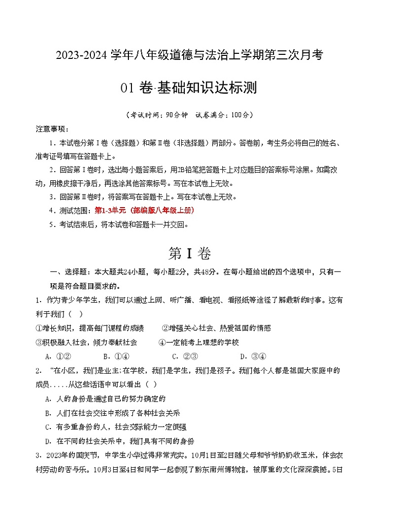 八年级道德与法治第三次月考卷01（考试版)【测试范围：1-3单元】（部编版） A4版第1页
