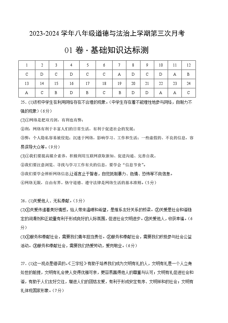 八年级道德与法治第三次月考卷01（参考答案）第1页