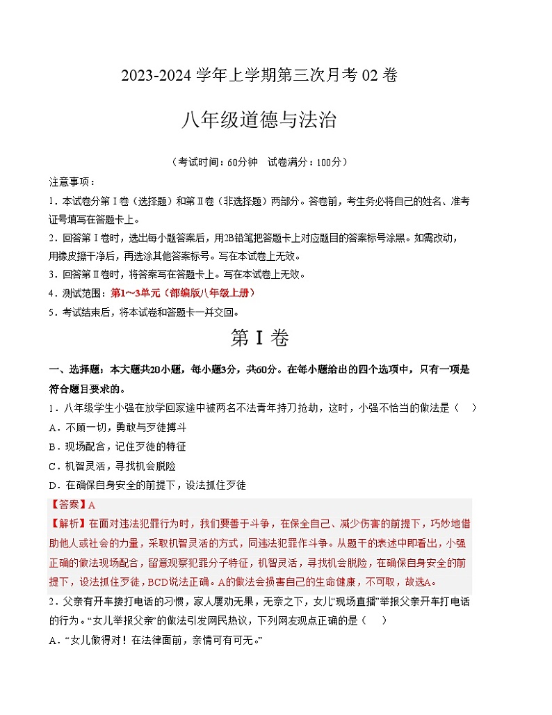 八年级道德与法治第三次月考卷02（广东专用，第1~3单元）-2023-2024学年初中上学期第三次月考（含答案解析）01