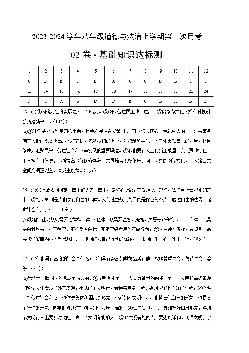 八年级道德与法治第三次月考卷02（全国通用，第1-3单元）-2023-2024学年八年级道德与法治上学期第三次月考01