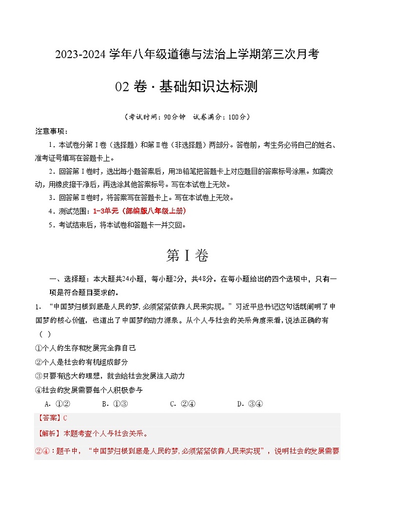 八年级道德与法治第三次月考卷02（全国通用，第1-3单元）-2023-2024学年八年级道德与法治上学期第三次月考01