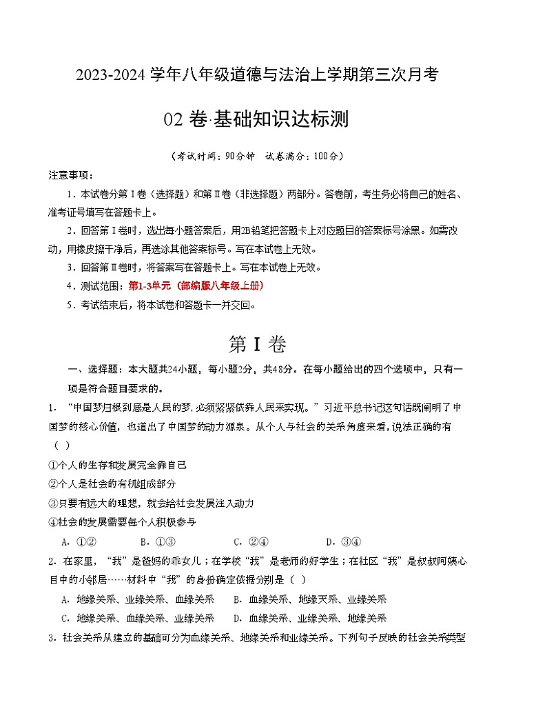 八年级道德与法治第三次月考卷02（全国通用，第1-3单元）-2023-2024学年八年级道德与法治上学期第三次月考01