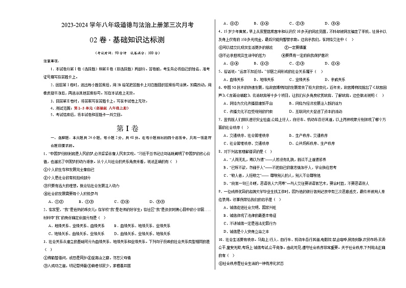 八年级道德与法治第三次月考卷02（全国通用，第1-3单元）-2023-2024学年八年级道德与法治上学期第三次月考01