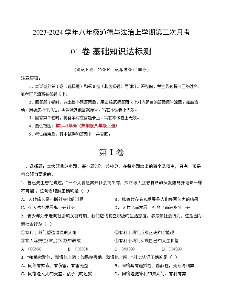 八年级道德与法治第三次月考01卷（江苏专用，第1~3单元）-2023-2024学年初中上学期第三次月考01
