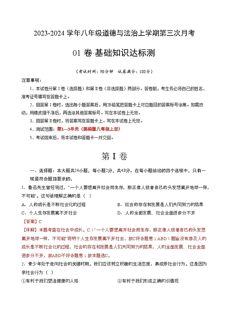 八年级道德与法治第三次月考01卷（江苏专用，第1~3单元）-2023-2024学年初中上学期第三次月考01