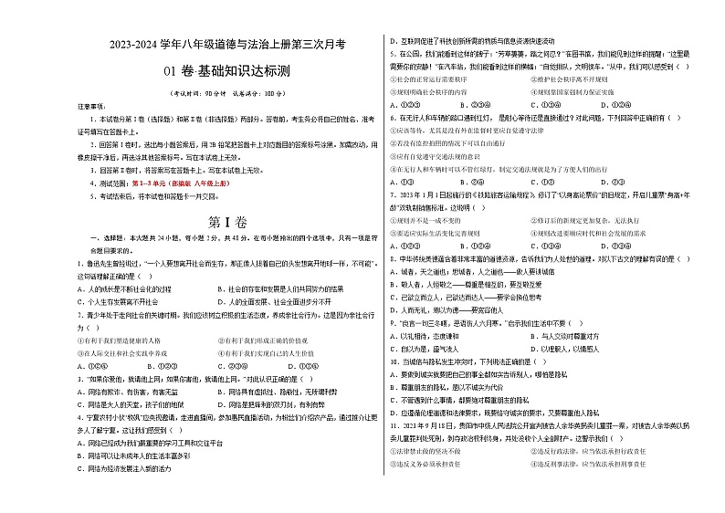八年级道德与法治第三次月考01卷（江苏专用，第1~3单元）-2023-2024学年初中上学期第三次月考01