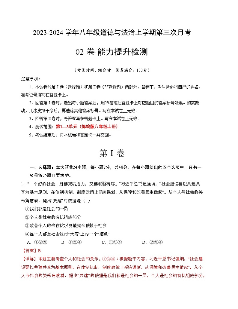 八年级道德与法治第三次月考02卷（全解全析)第1页