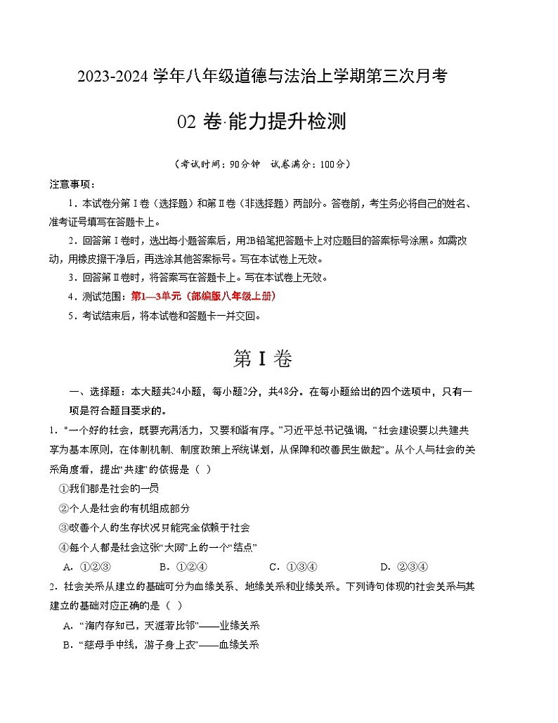 八年级道德与法治第三次月考02卷（考试版)第1页