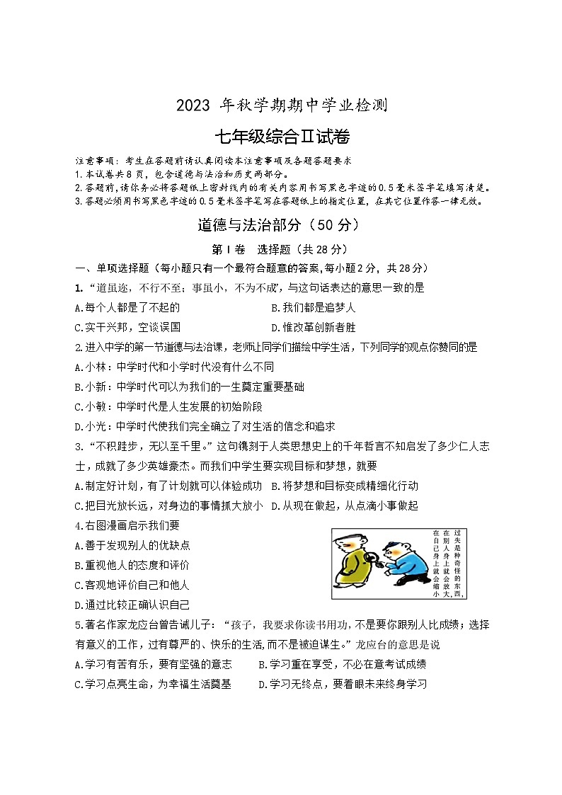 江苏省盐城市大丰区2023-2024学年七年级上学期期中道德与法治试卷01