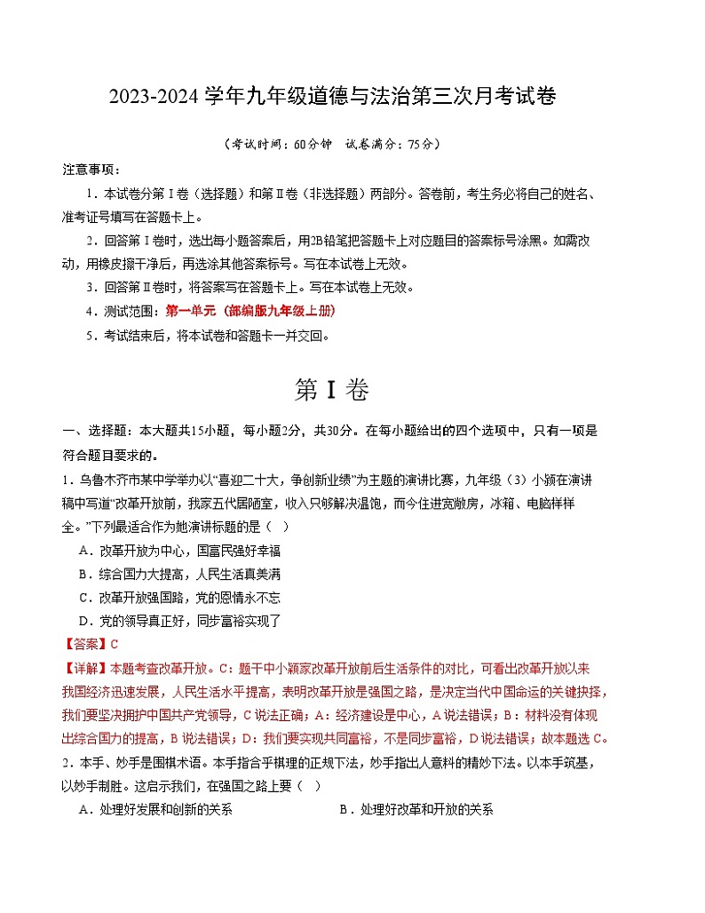 九年级道德与法治第三次月考（新疆专用，九上第1~4单元）-2023-2024学年初中上学期第三次月考01