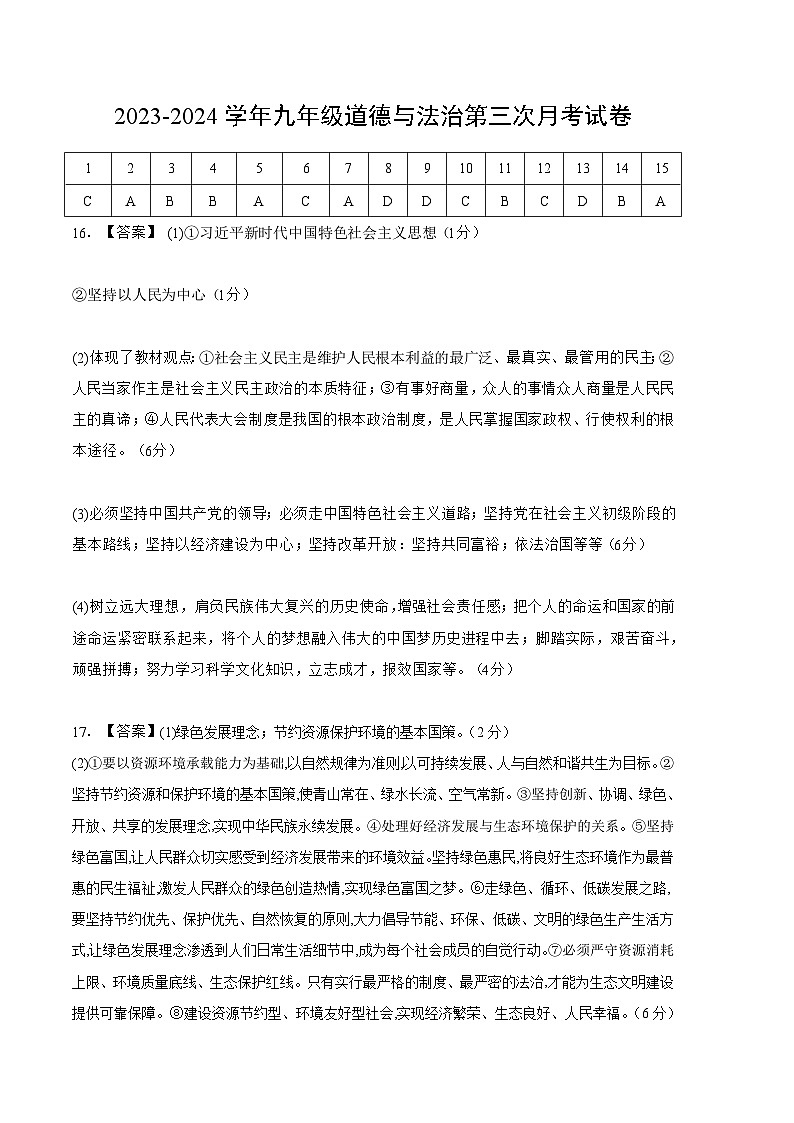 九年级道德与法治第三次月考（新疆专用，九上第1~4单元）-2023-2024学年初中上学期第三次月考01