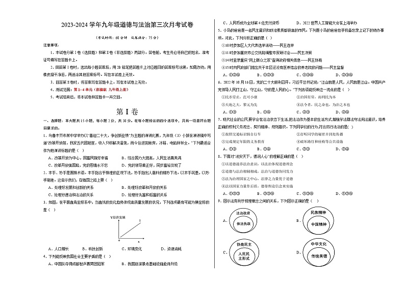 九年级道德与法治第三次月考（新疆专用，九上第1~4单元）-2023-2024学年初中上学期第三次月考01