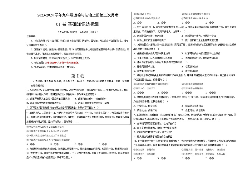 九年级道德与法治第三次月考01卷（江苏专用，九上+九下第1单元）-2023-2024学年初中上学期第三次月考01