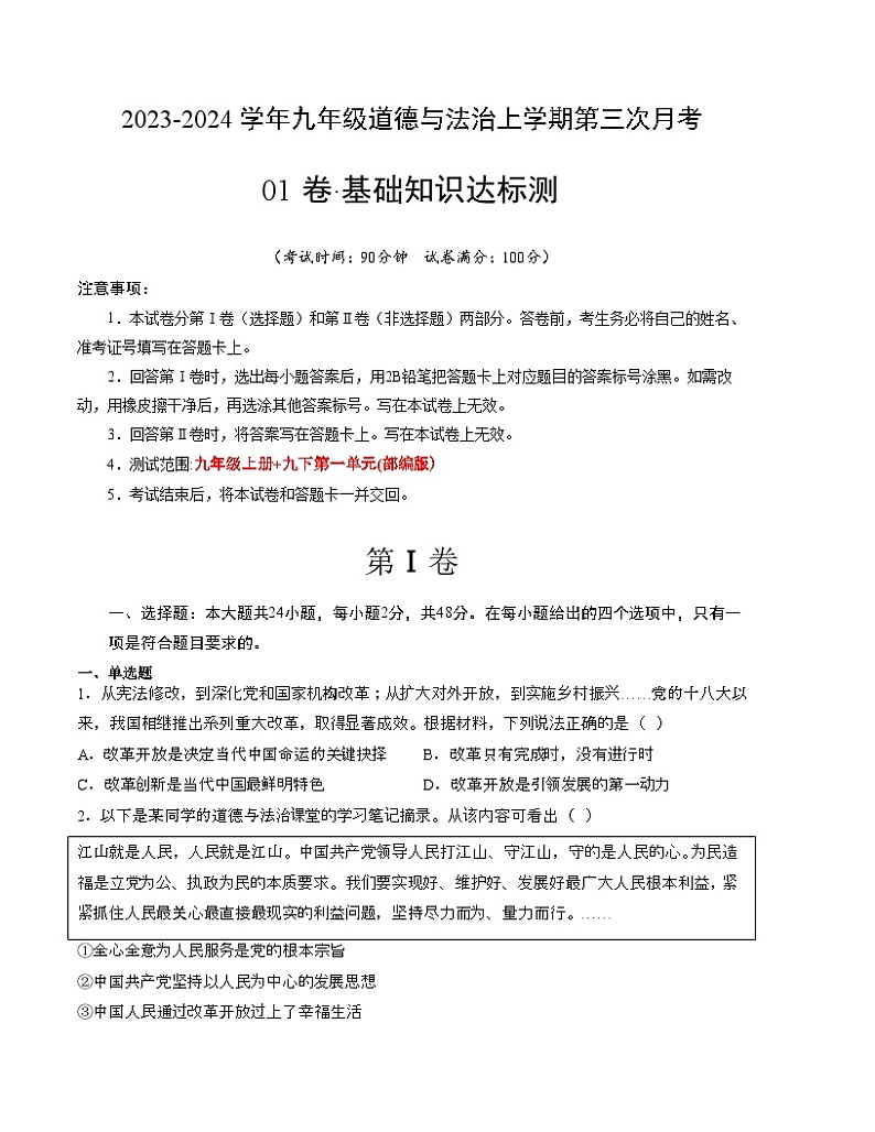 九年级道德与法治第三次月考01卷（江苏专用，九上+九下第1单元）-2023-2024学年初中上学期第三次月考01
