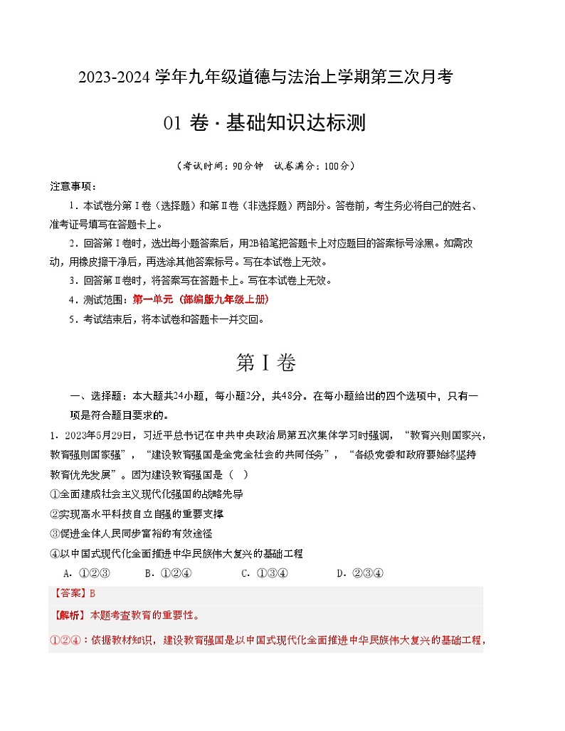 九年级道德与法治第三次月考卷01（全国通用，九上第1-4单元）-2023-2024学年九年级道德与法治上学期第三次月考01