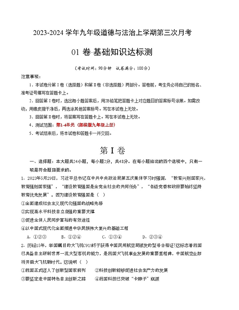 九年级道德与法治第三次月考卷01（全国通用，九上第1-4单元）-2023-2024学年九年级道德与法治上学期第三次月考01