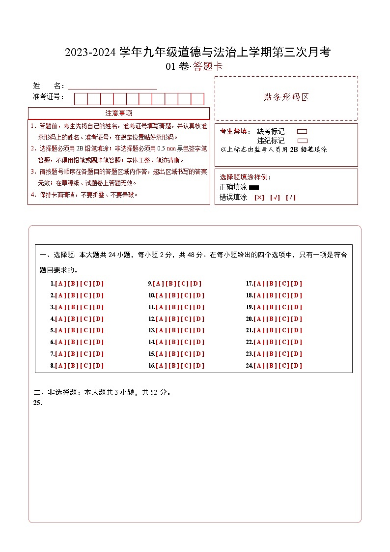 九年级道德与法治第三次月考卷01（全国通用，九上第1-4单元）-2023-2024学年九年级道德与法治上学期第三次月考01