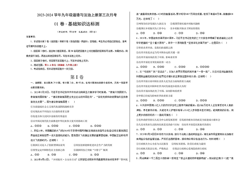 九年级道德与法治第三次月考卷01（全国通用，九上第1-4单元）-2023-2024学年九年级道德与法治上学期第三次月考01