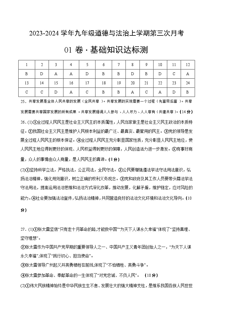 九年级道德与法治第三次月考卷01（全国通用，九上第1-4单元）-2023-2024学年九年级道德与法治上学期第三次月考01