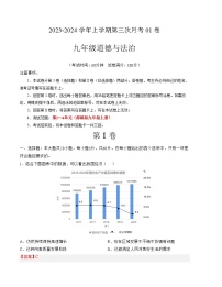 九年级道德与法治第三次月考卷01（广东专用，第1~4单元）-2023-2024学年初中上学期第三次月考（含答案解析）