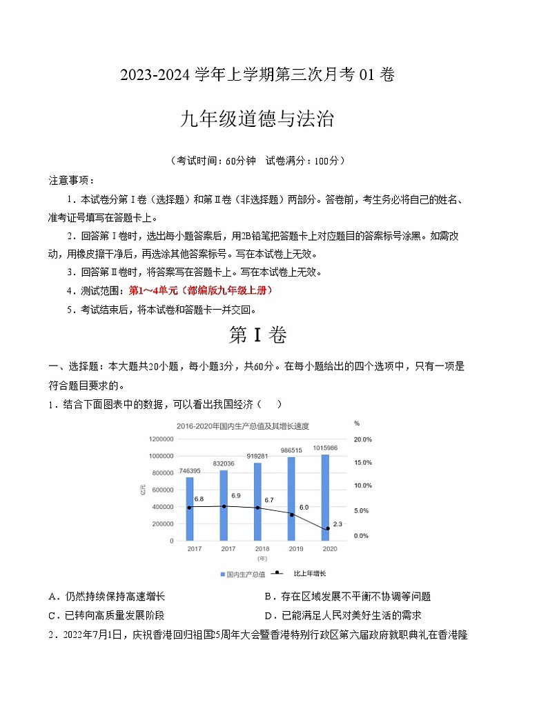 九年级道德与法治第三次月考01卷（考试版)【测试范围：1～4单元】（部编版） A4版第1页