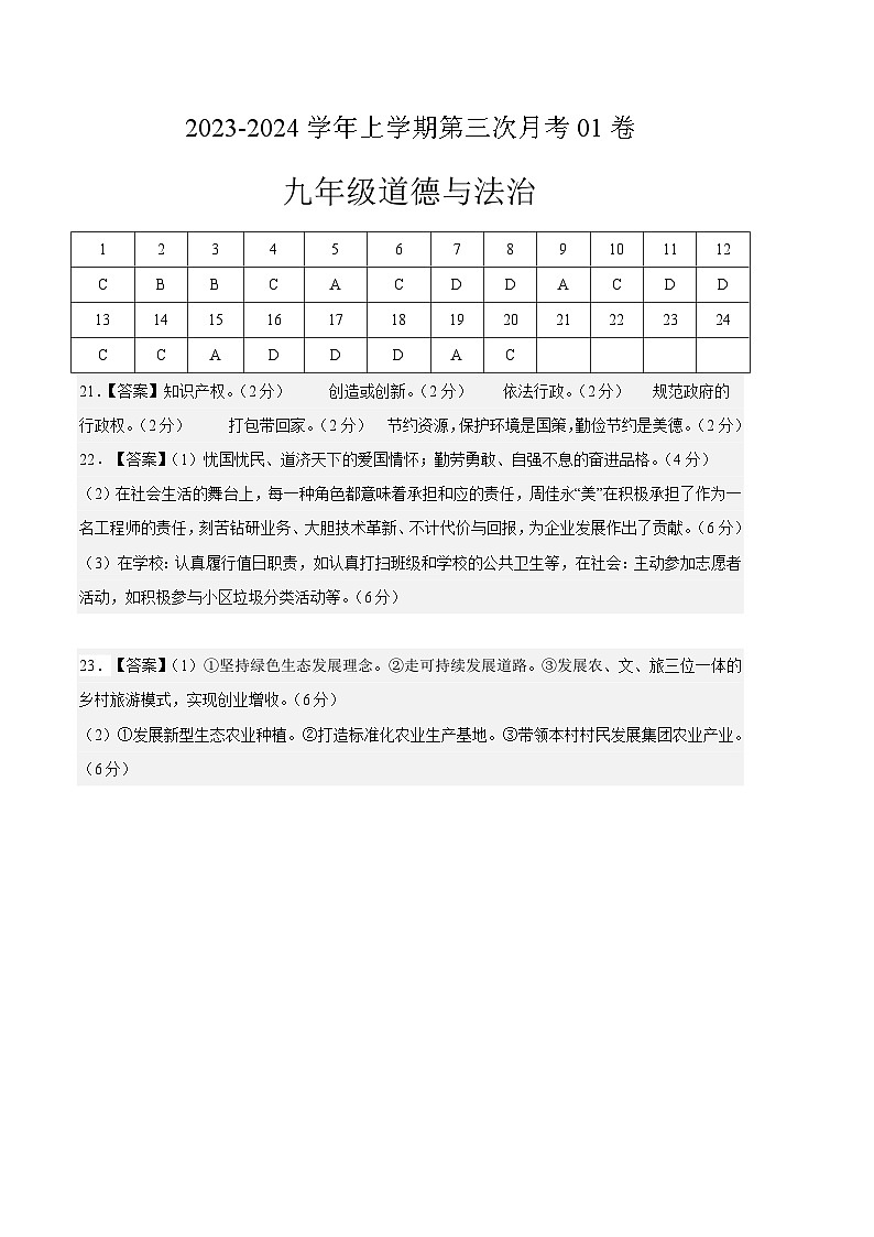 九年级道德与法治第三次月考01卷（参考答案）第1页
