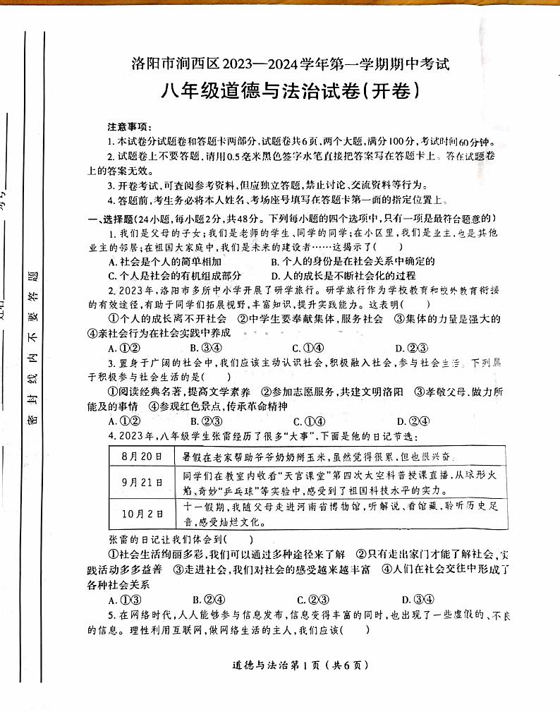 2023-2024洛阳市涧西区八年级上学期期中政治试卷及答案01