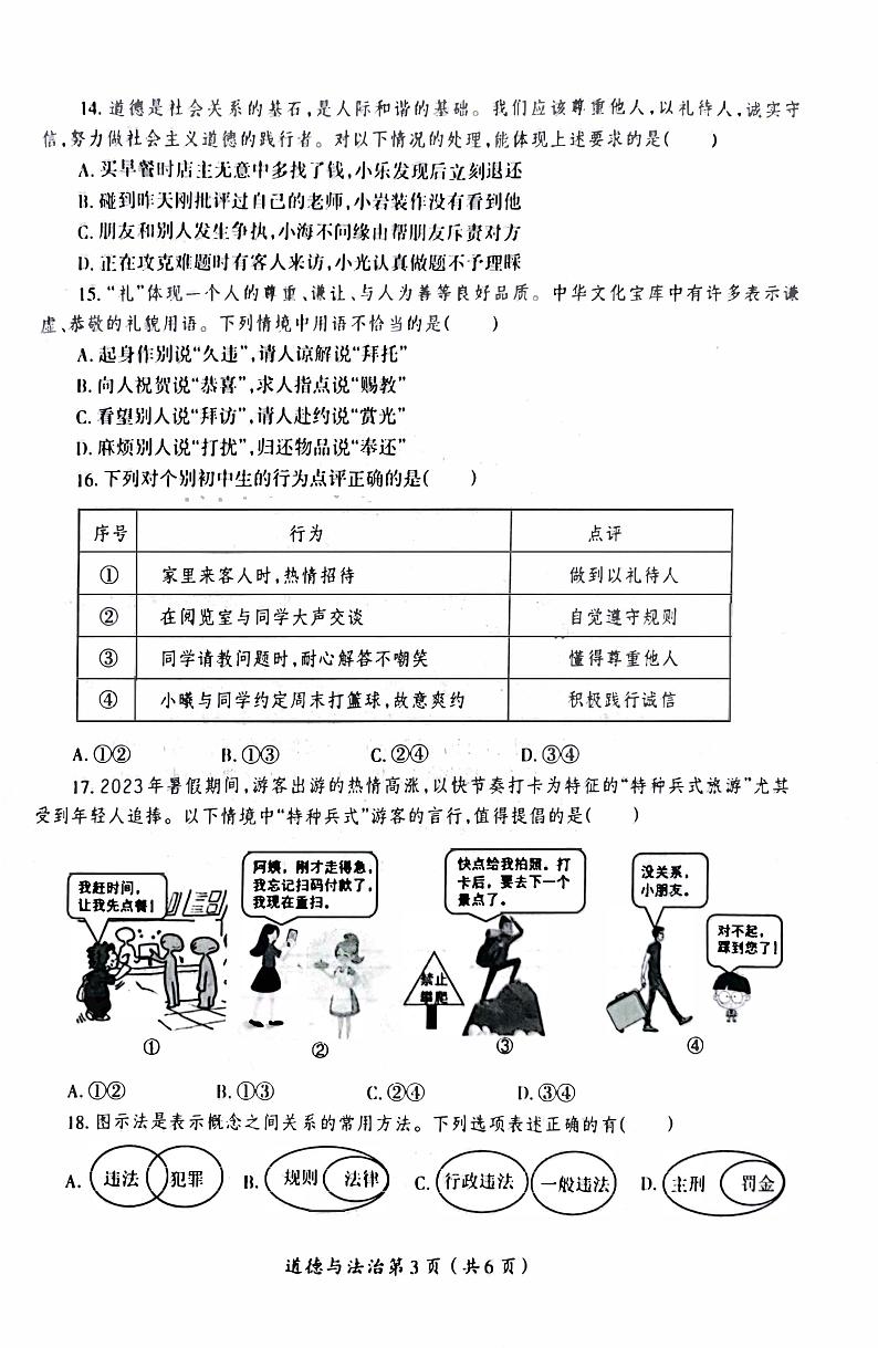 2023-2024洛阳市涧西区八年级上学期期中政治试卷及答案03