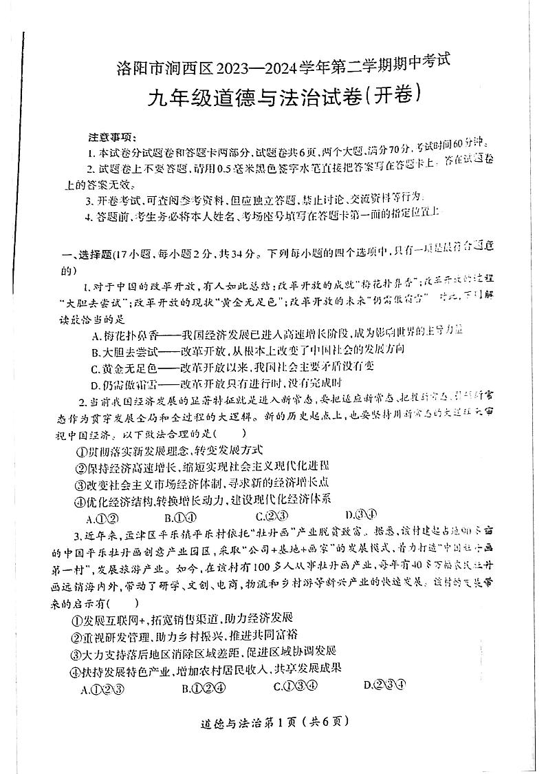 2023-2024洛阳市涧西区九年级上学期期中政治试卷及答案第1页