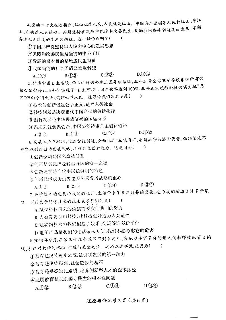 2023-2024洛阳市涧西区九年级上学期期中政治试卷及答案第2页