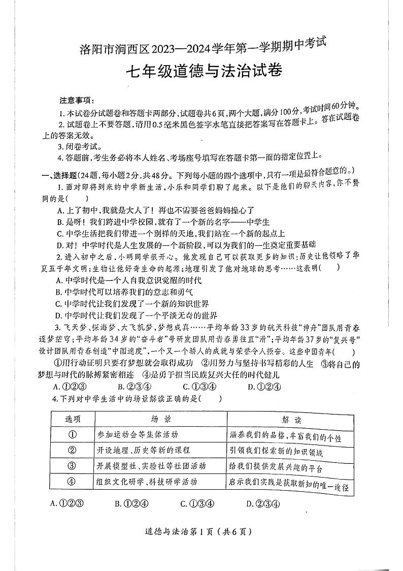 2023-2024洛阳市涧西区七年级上学期期中政治试卷及答案第1页