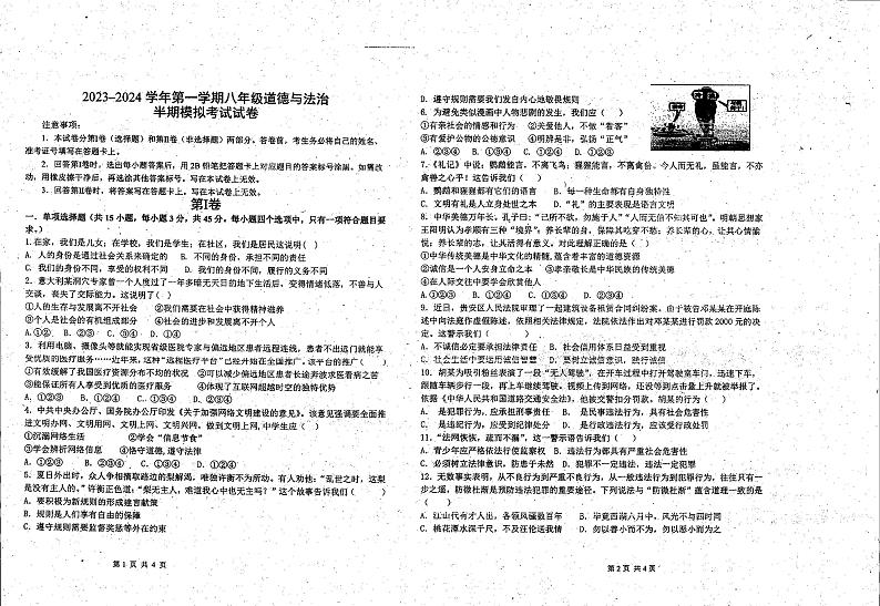 贵州省黔东南苗族侗族自治州凯里市第六中学2023-2024学年八年级上学期期中模拟道德与法治试卷第1页