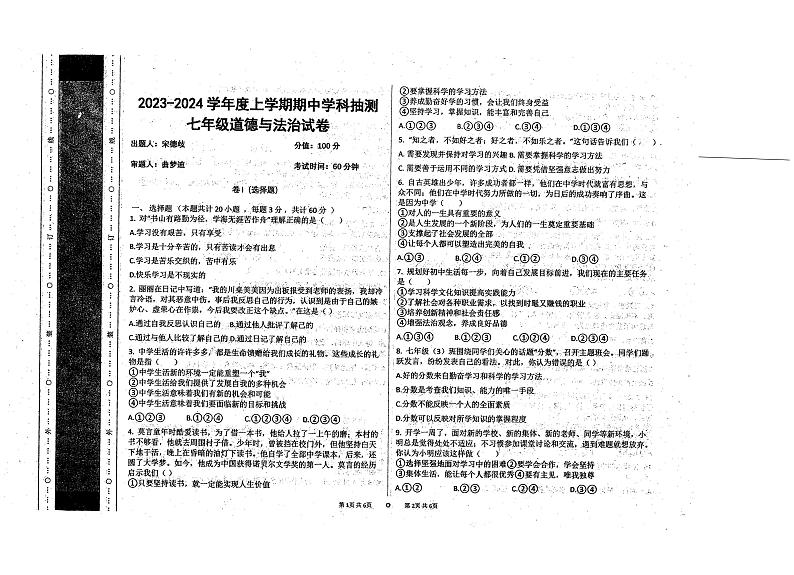 内蒙古自治区呼伦贝尔市阿荣旗阿伦中学2023-2024学年七年级上学期期中道德与法治试卷第1页