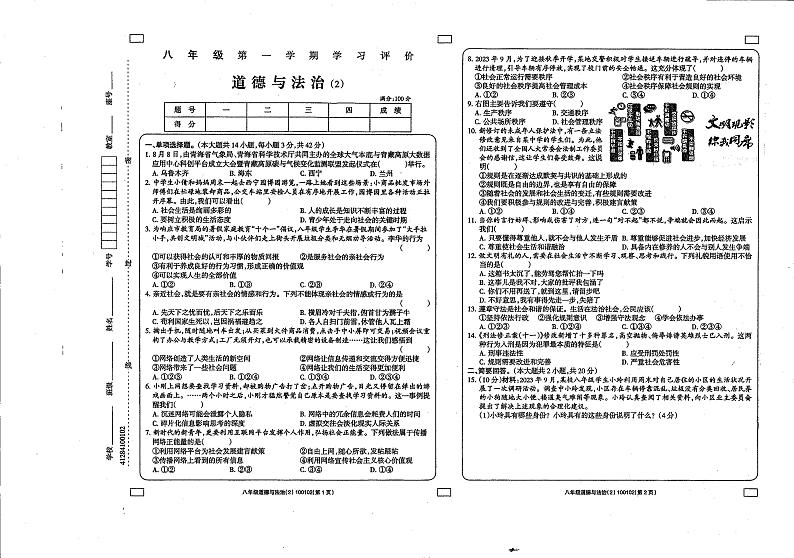 青海省玉树州民族中学2023-2024学年八年级上学期期中道德与法治试卷第1页