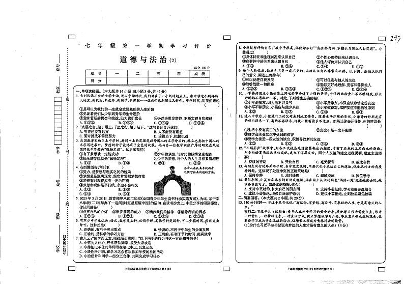 青海省玉树州民族中学2023-2024学年七年级上学期期中道德与法治试卷第1页