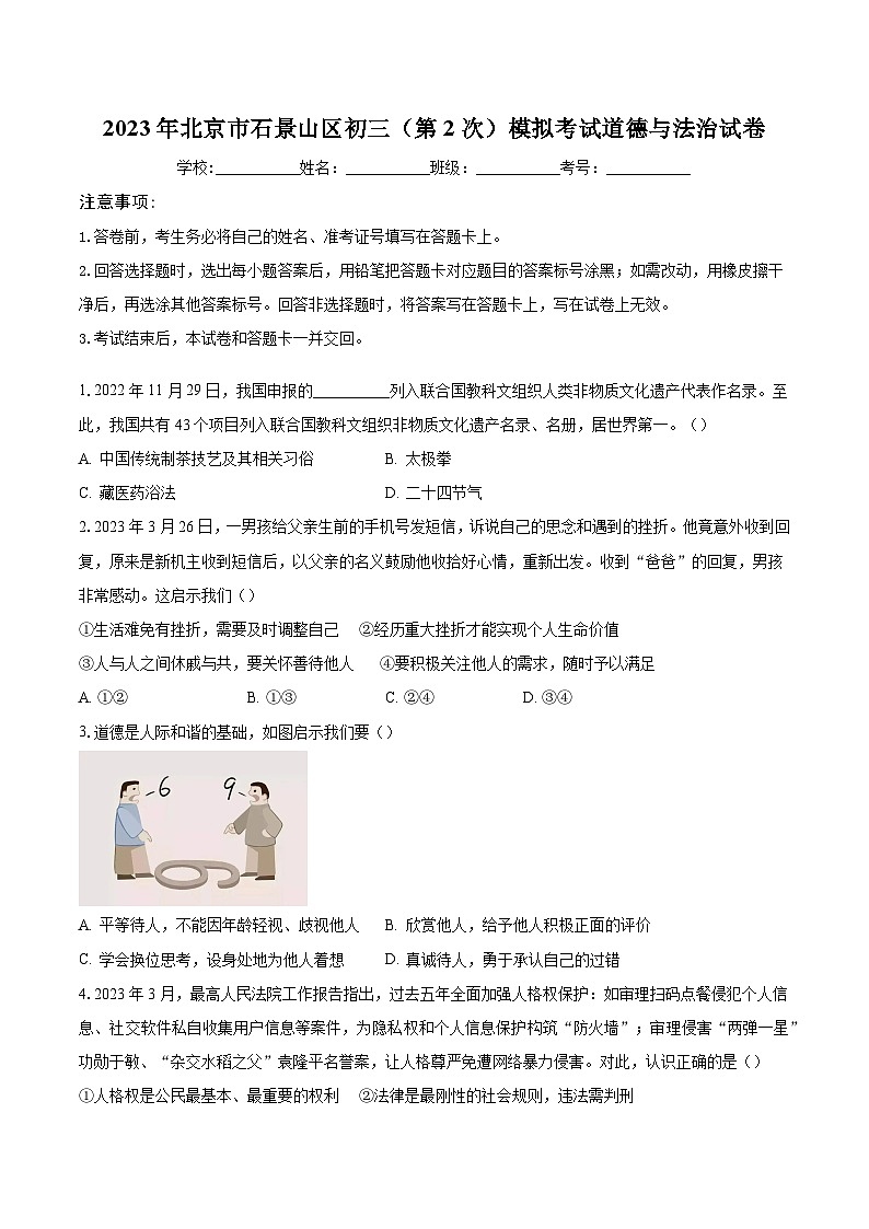 2023年北京市石景山区初三（第2次）模拟考试道德与法治试卷（含解析）第1页
