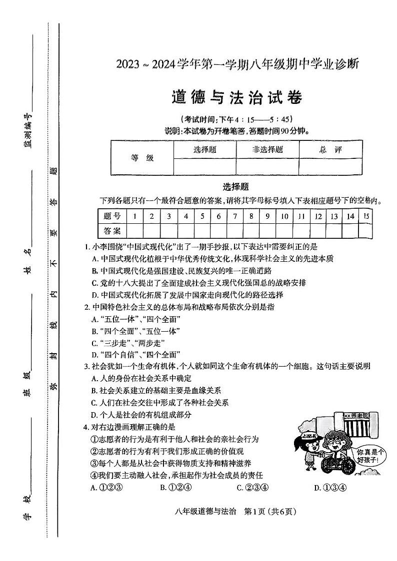 山西太原市2023-2024初二上学期期中道德与法治试卷+答案第1页