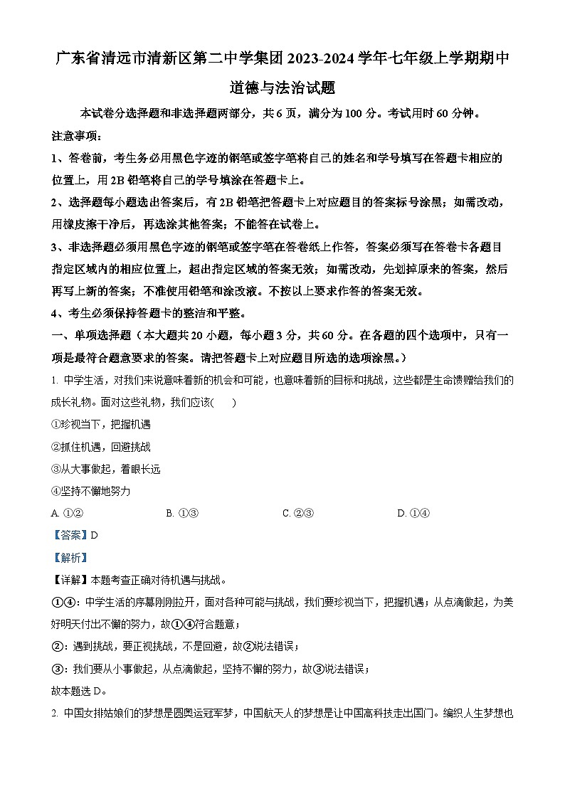 广东省清远市清新区第二中学集团 2023-2024学年七年级上学期期中道德与法治试题（解析版）01