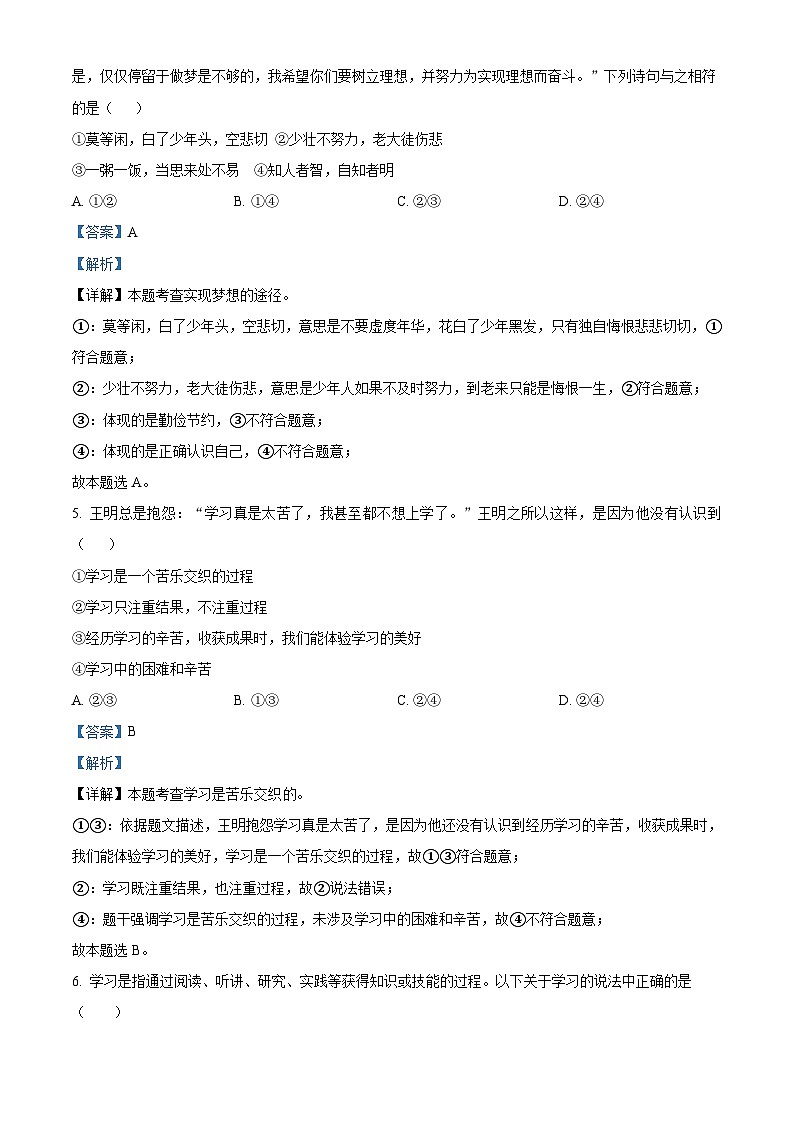 广东省清远市清新区第二中学集团 2023-2024学年七年级上学期期中道德与法治试题（解析版）03