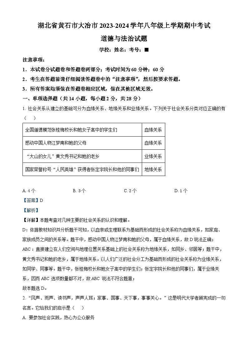 湖北省黄石市大冶市2023-2024学年八年级上学期期中考试道德与法治试题（解析版）01