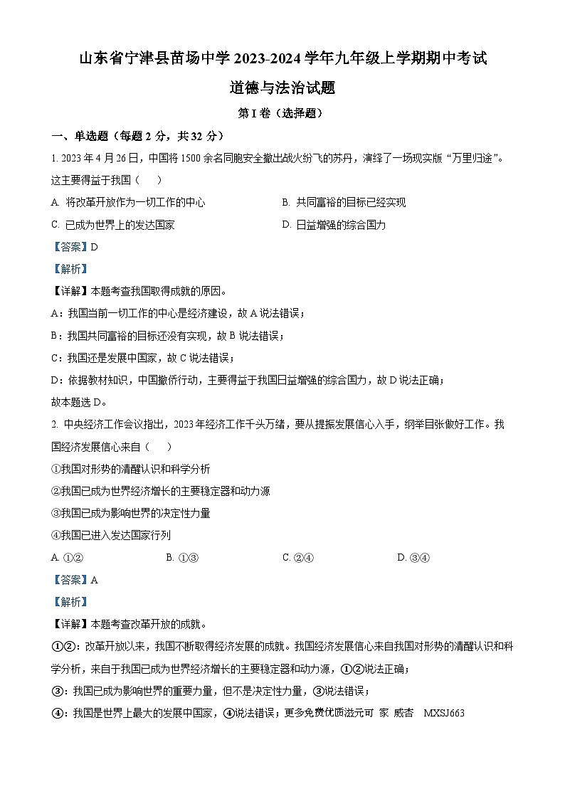 山东省宁津县苗场中学2023-2024学年九年级上学期期中考试道德与法治试题 （解析版）01
