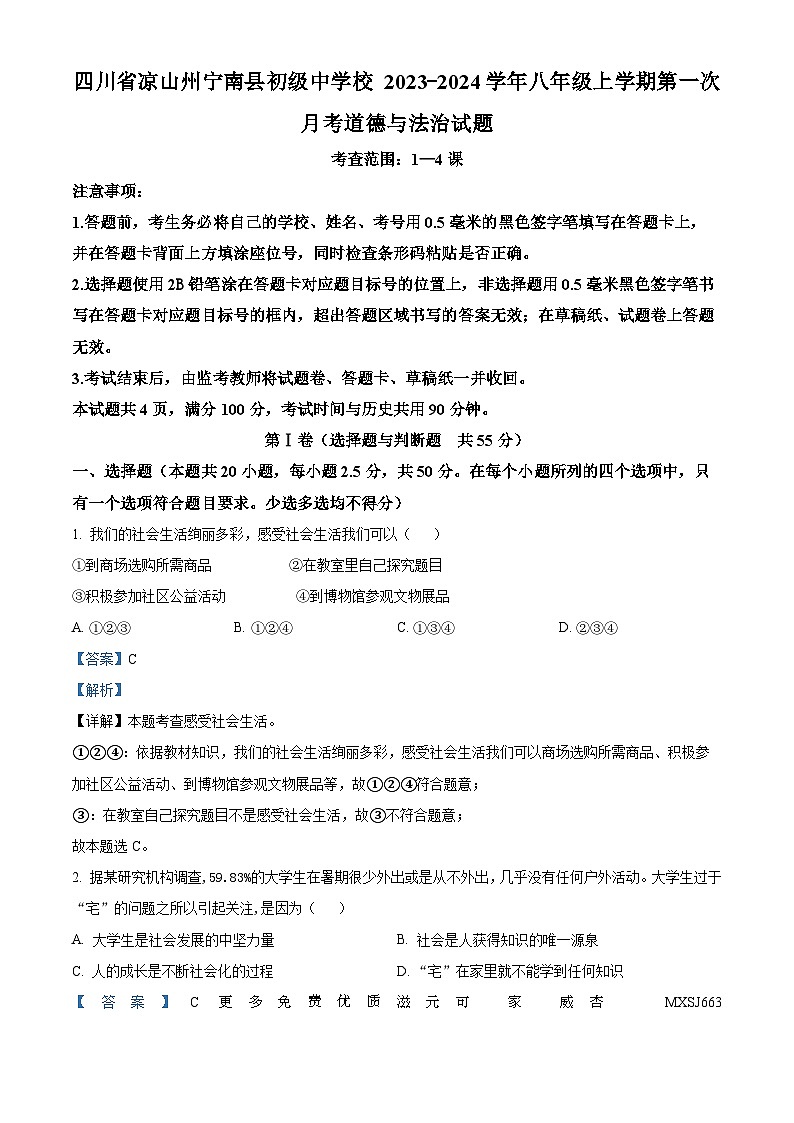 四川省凉山州宁南县初级中学校 2023-2024学年八年级上学期第一次月考道德与法治试题（解析版）第1页