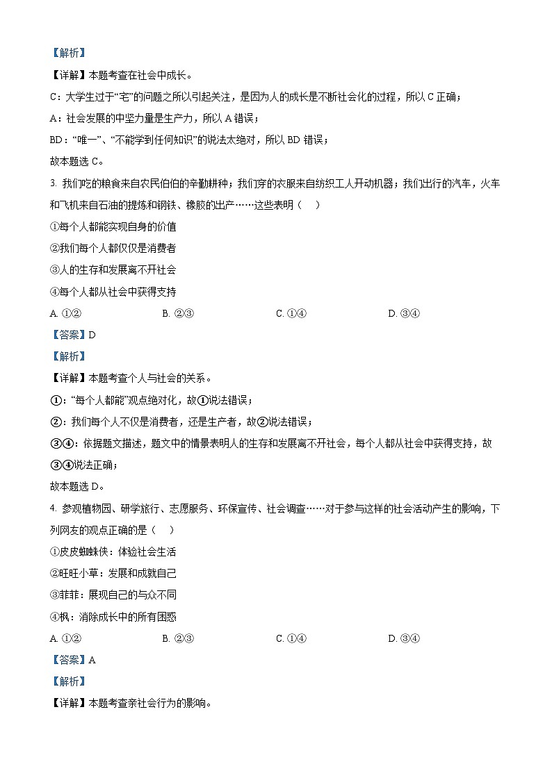 四川省凉山州宁南县初级中学校 2023-2024学年八年级上学期第一次月考道德与法治试题（解析版）第2页