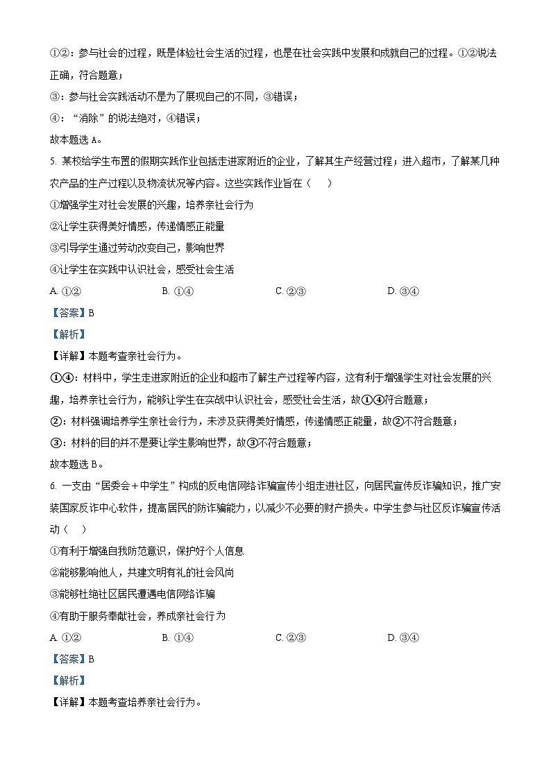 四川省凉山州宁南县初级中学校 2023-2024学年八年级上学期第一次月考道德与法治试题（解析版）第3页