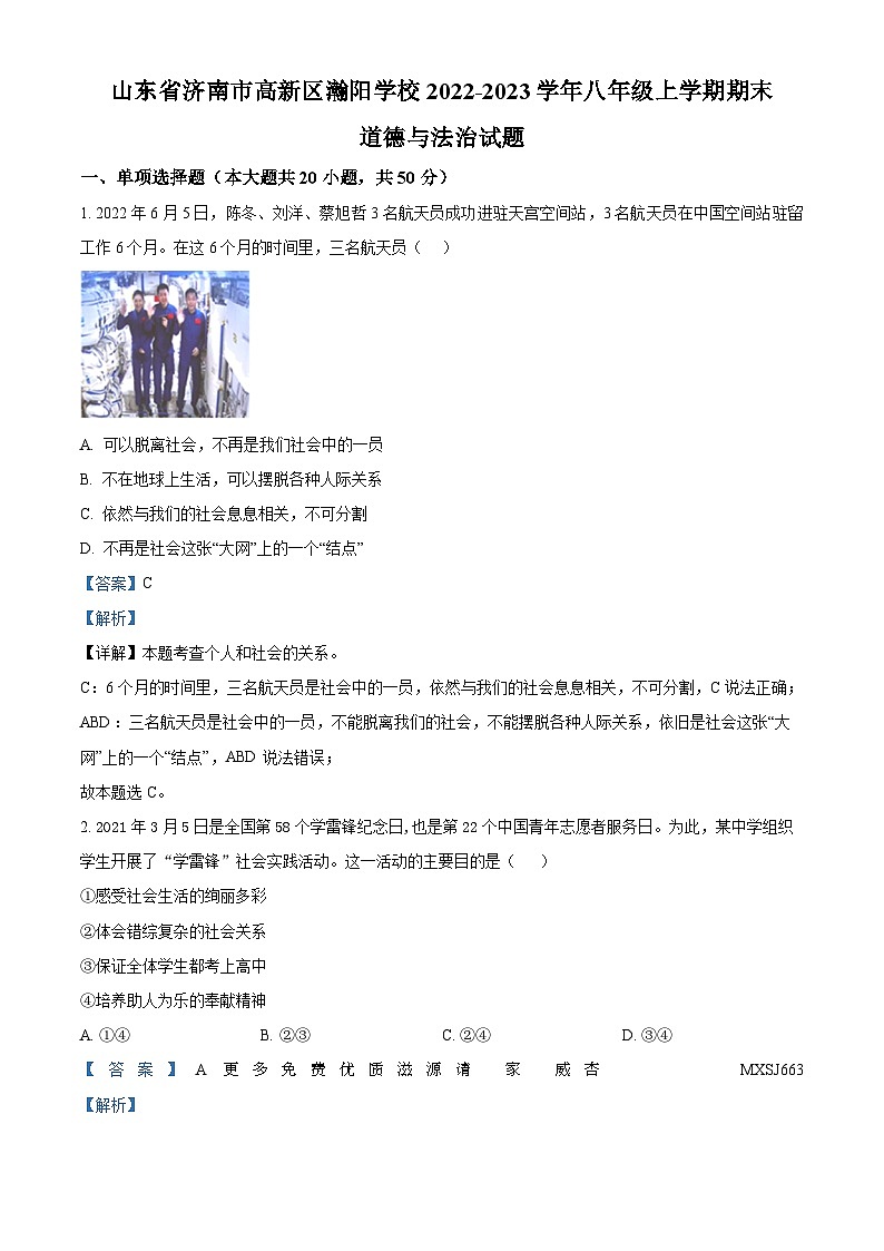 山东省济南市高新区瀚阳学校 2022-2023学年八年级上学期期末道德与法治试题（解析版）01