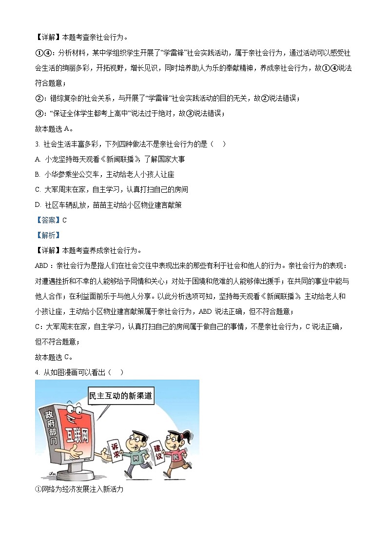 山东省济南市高新区瀚阳学校 2022-2023学年八年级上学期期末道德与法治试题（解析版）02