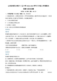 山东省青岛市第六十五中学 2022-2023学年八年级上学期期末道德与法治试题（解析版）