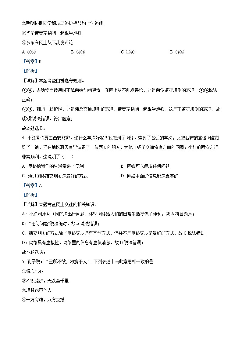 山东省青岛市第六十五中学 2022-2023学年八年级上学期期末道德与法治试题（解析版）第2页